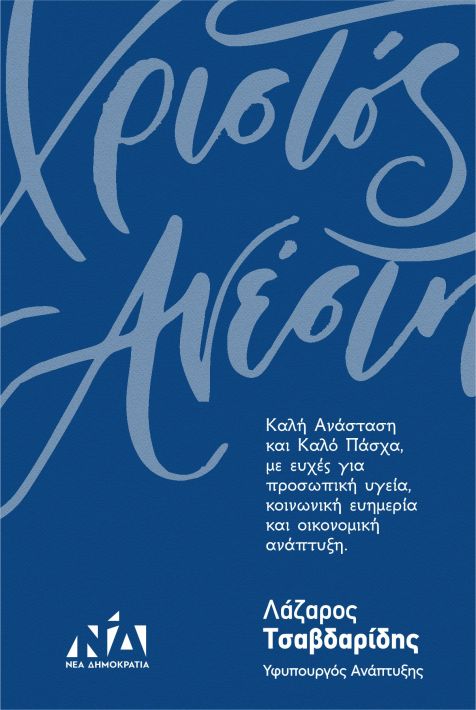 ΕΥΧΕΣ ΥΦΥΠΟΥΡΓΟΥ ΑΝΑΠΤΥΞΗΣ Λ. ΤΣΑΒΔΑΡΙΔΗ ΓΙΑ ΠΑΣΧΑ 2025